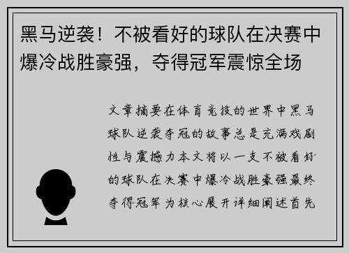 黑马逆袭！不被看好的球队在决赛中爆冷战胜豪强，夺得冠军震惊全场