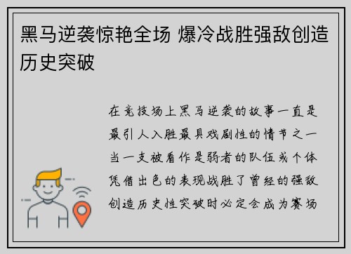黑马逆袭惊艳全场 爆冷战胜强敌创造历史突破