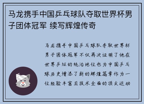马龙携手中国乒乓球队夺取世界杯男子团体冠军 续写辉煌传奇