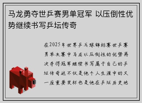 马龙勇夺世乒赛男单冠军 以压倒性优势继续书写乒坛传奇