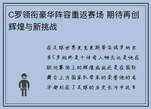 C罗领衔豪华阵容重返赛场 期待再创辉煌与新挑战