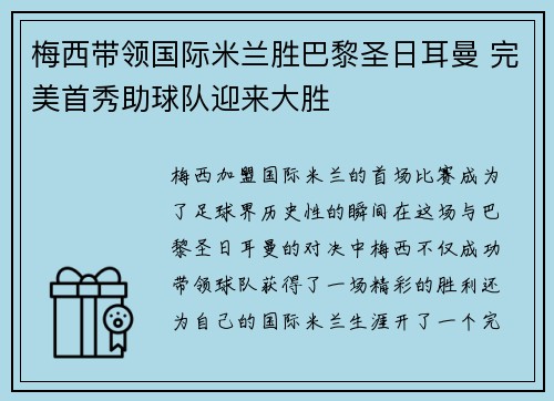 梅西带领国际米兰胜巴黎圣日耳曼 完美首秀助球队迎来大胜