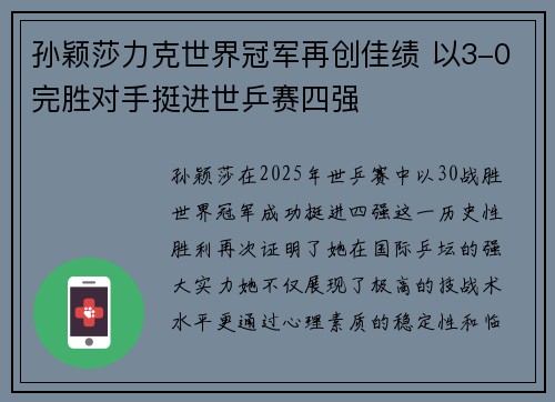 孙颖莎力克世界冠军再创佳绩 以3-0完胜对手挺进世乒赛四强