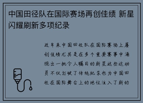 中国田径队在国际赛场再创佳绩 新星闪耀刷新多项纪录