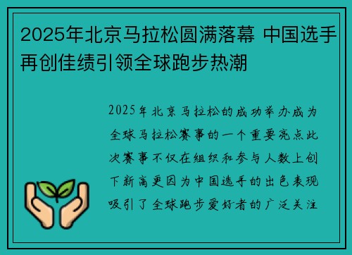 2025年北京马拉松圆满落幕 中国选手再创佳绩引领全球跑步热潮