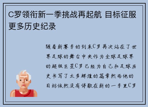 C罗领衔新一季挑战再起航 目标征服更多历史纪录
