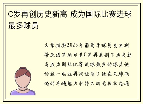 C罗再创历史新高 成为国际比赛进球最多球员
