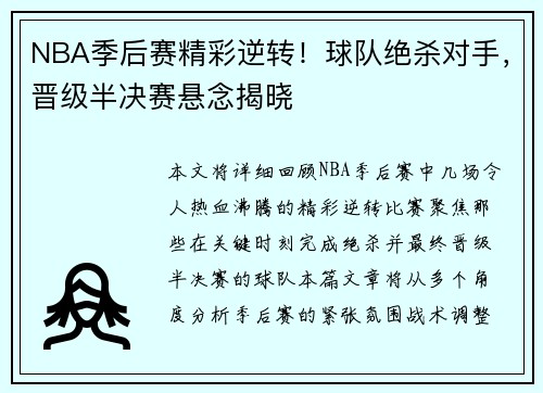 NBA季后赛精彩逆转！球队绝杀对手，晋级半决赛悬念揭晓