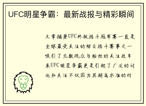 UFC明星争霸：最新战报与精彩瞬间
