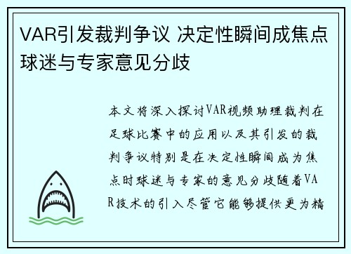 VAR引发裁判争议 决定性瞬间成焦点球迷与专家意见分歧