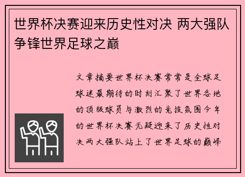 世界杯决赛迎来历史性对决 两大强队争锋世界足球之巅