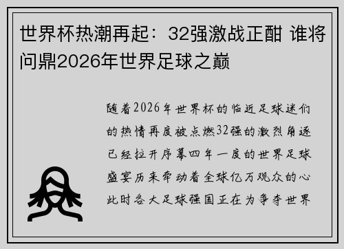 世界杯热潮再起：32强激战正酣 谁将问鼎2026年世界足球之巅