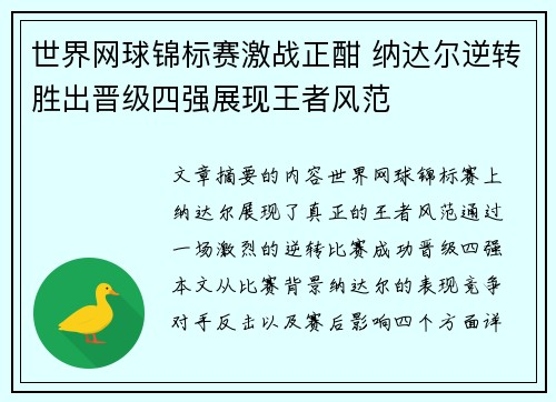世界网球锦标赛激战正酣 纳达尔逆转胜出晋级四强展现王者风范