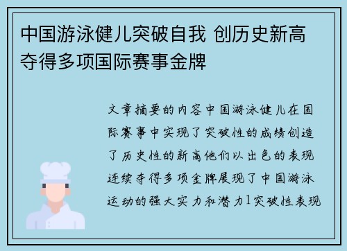 中国游泳健儿突破自我 创历史新高 夺得多项国际赛事金牌