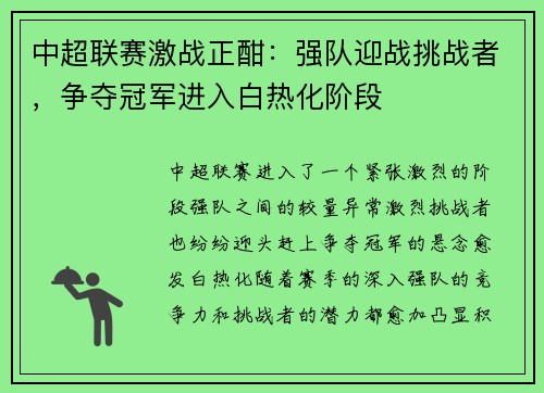 中超联赛激战正酣：强队迎战挑战者，争夺冠军进入白热化阶段